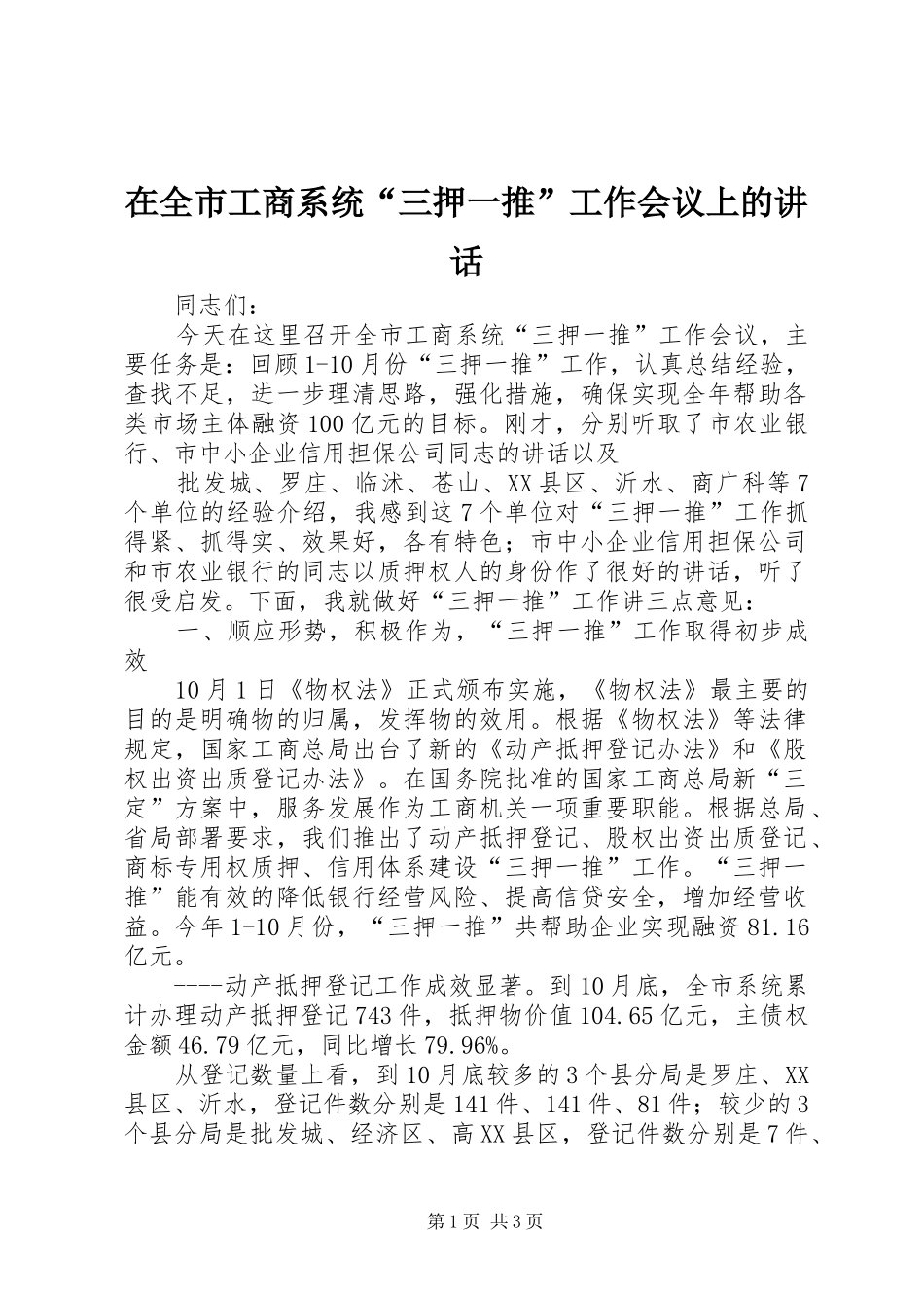 在全市工商系统“三押一推”工作会议上的讲话发言_第1页