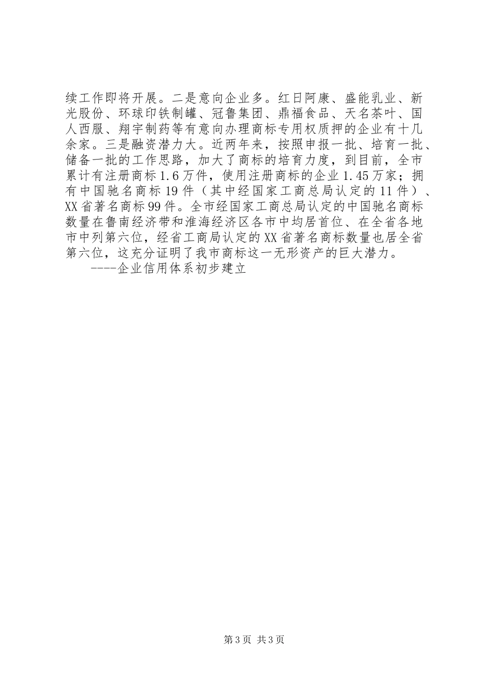 在全市工商系统“三押一推”工作会议上的讲话发言_第3页
