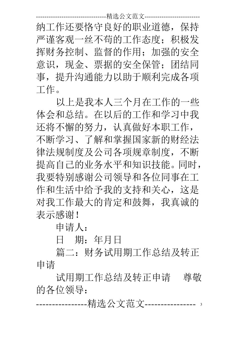 会计试用期工作总结及转正申请_第3页