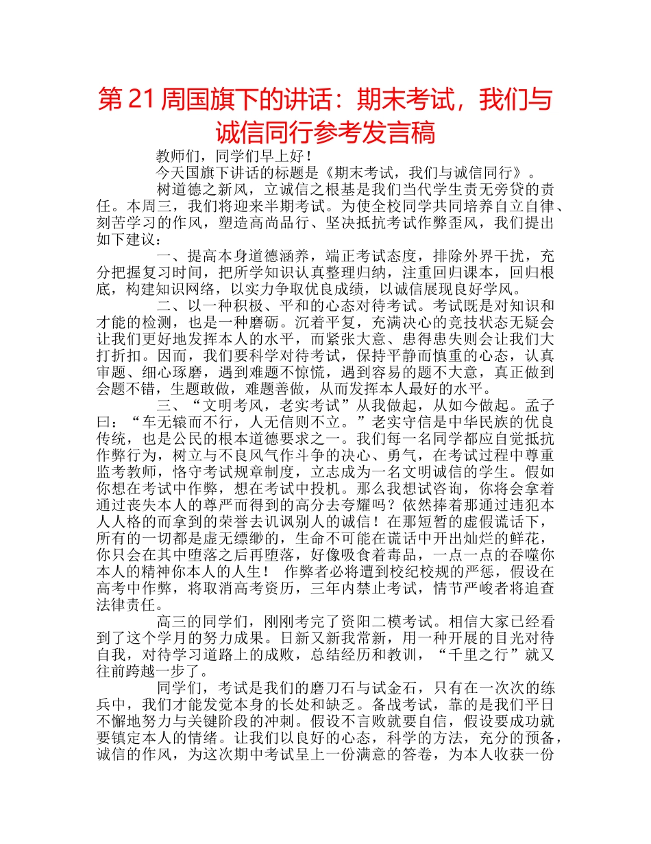 第21周国旗下的讲话期末考试，我们与诚信同行参考发言稿 _第1页