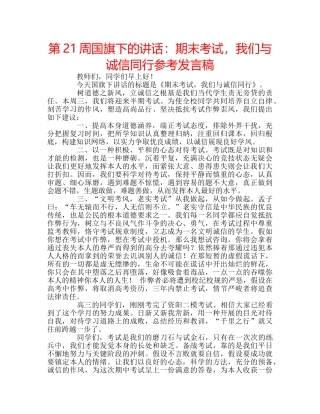 第21周国旗下的讲话期末考试，我们与诚信同行参考发言稿 