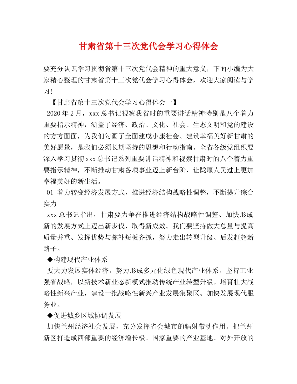 甘肃省第十三次党代会学习心得体会 _第1页