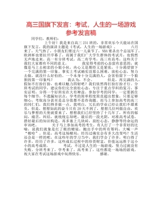高三国旗下发言考试，人生的一场游戏参考发言稿 