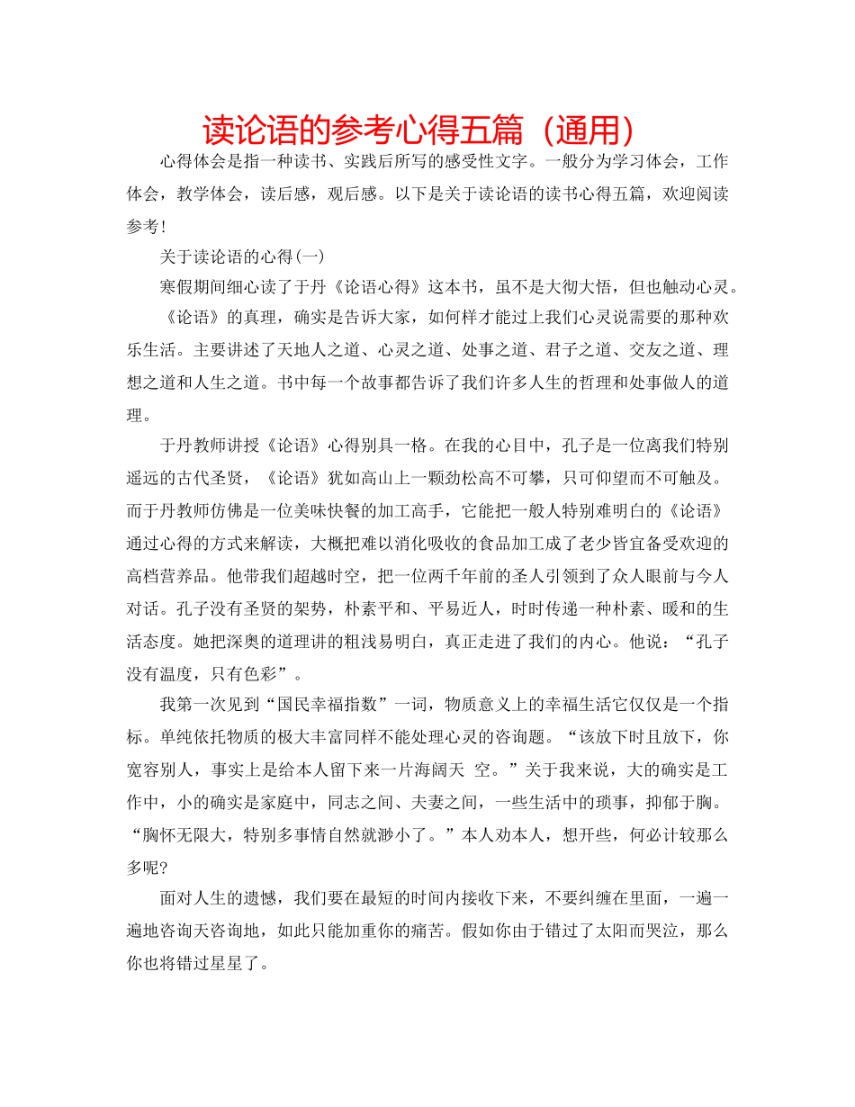 读论语的参考心得五篇（通用） _第1页