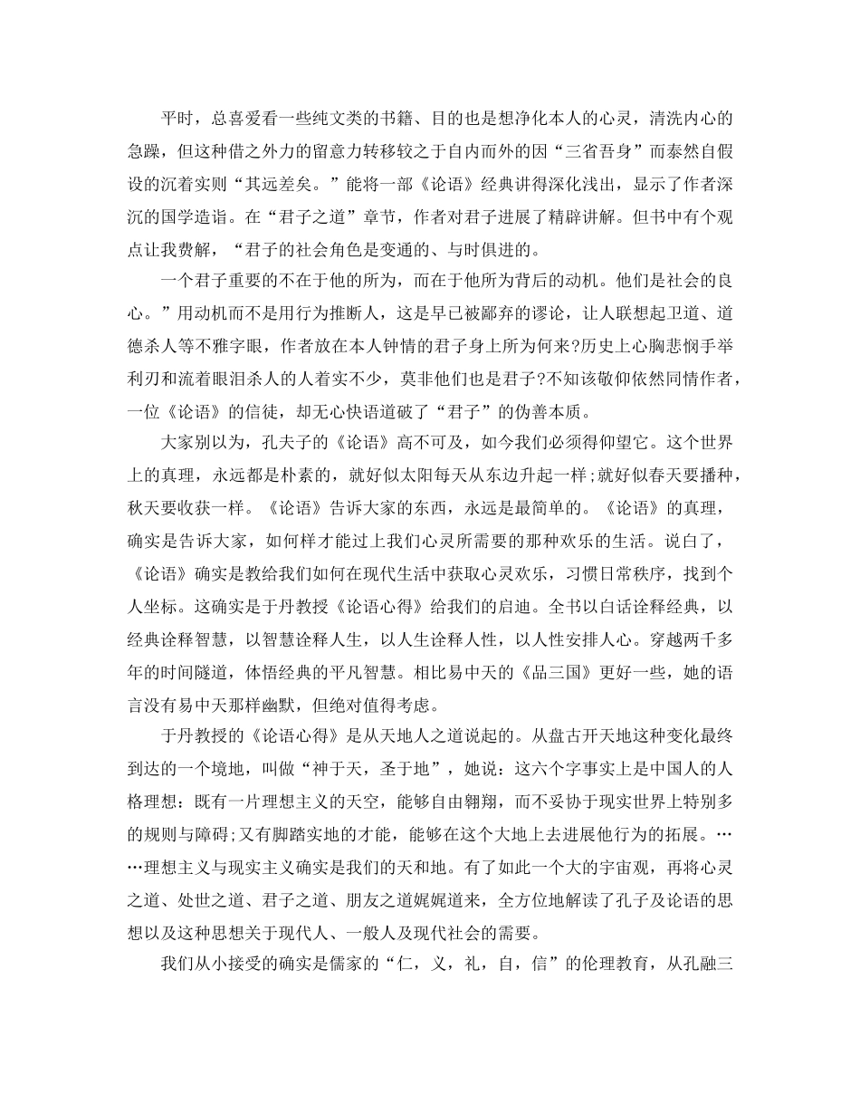 读论语的参考心得五篇（通用） _第3页