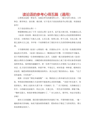 读论语的参考心得五篇（通用） 