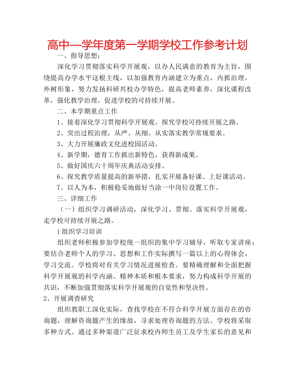 高中—学年度第一学期学校工作参考计划 _第1页