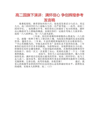 高二国旗下演讲满怀信心 争创辉煌参考发言稿 