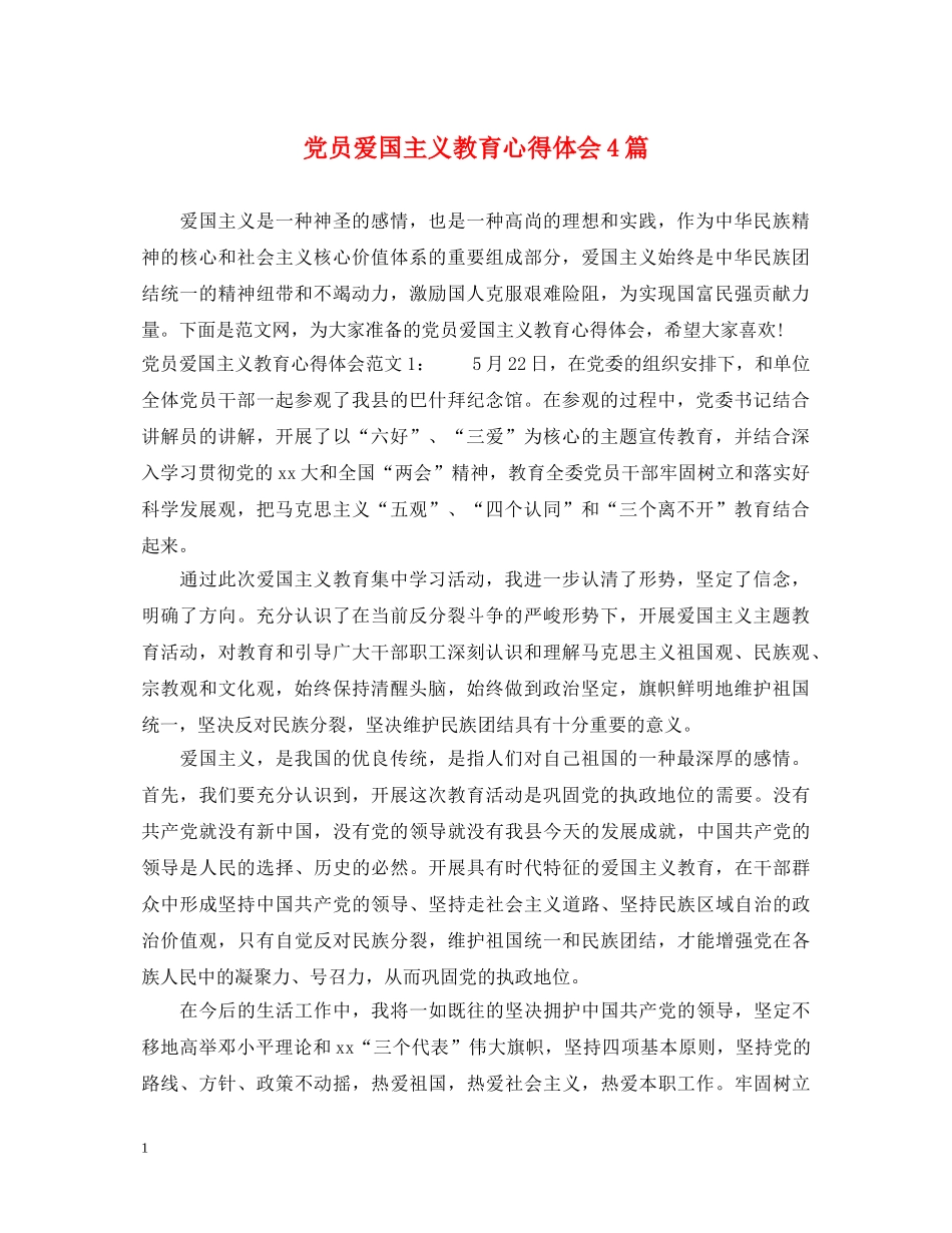 党员爱国主义教育心得体会4篇 _第1页