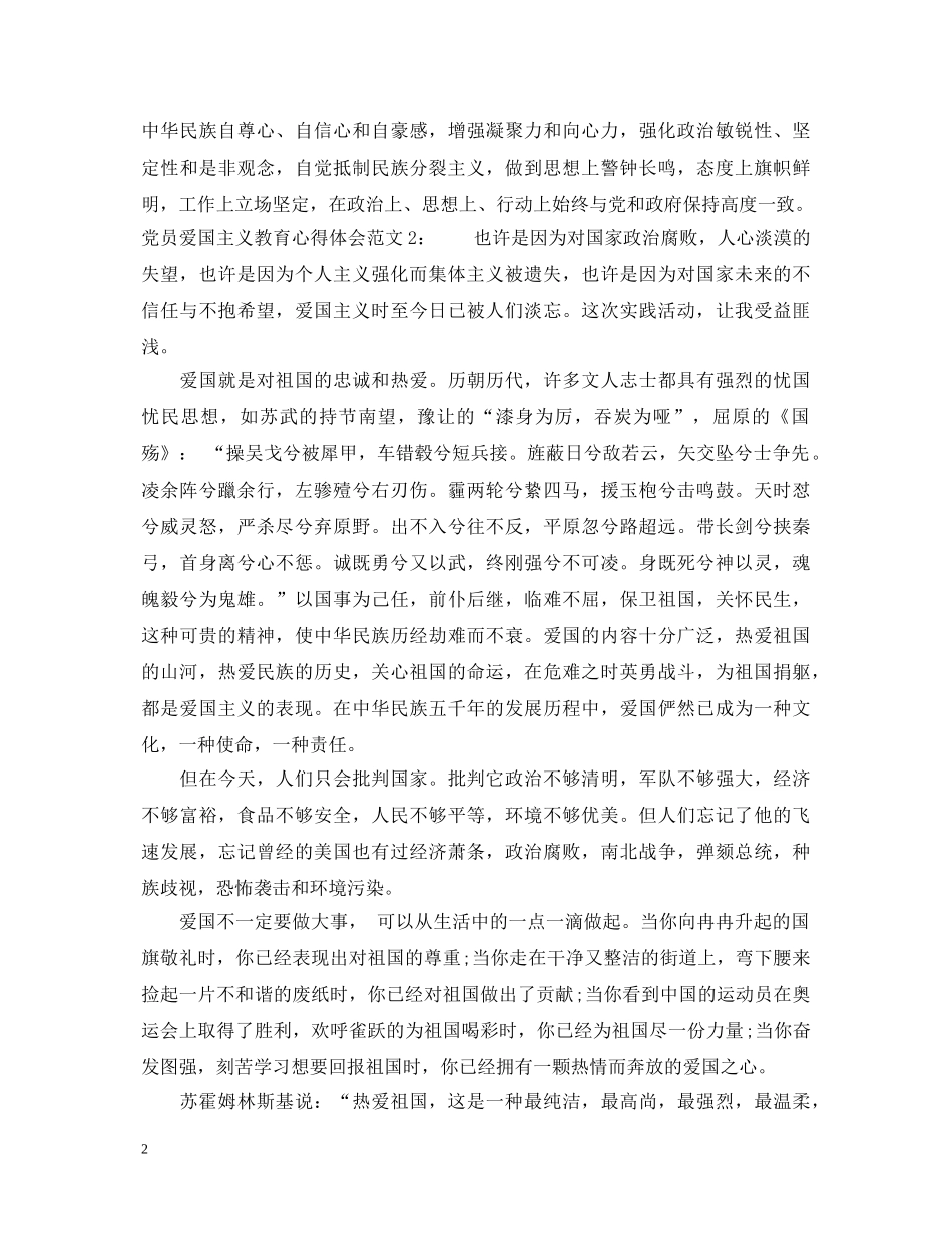 党员爱国主义教育心得体会4篇 _第2页