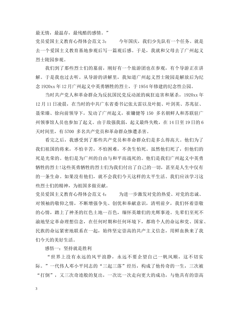 党员爱国主义教育心得体会4篇 _第3页