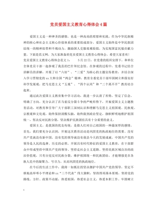 党员爱国主义教育心得体会4篇 