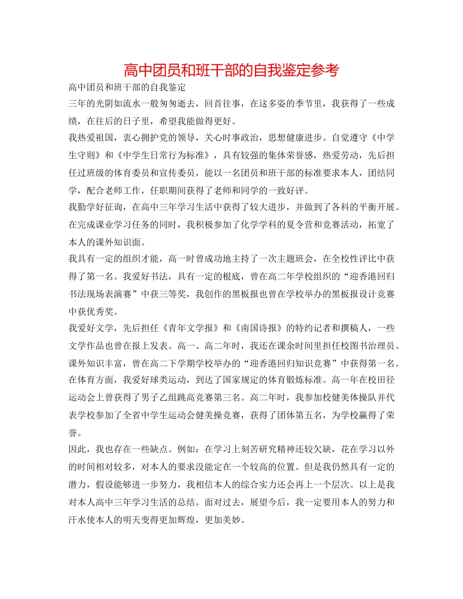高中团员和班干部的自我鉴定参考 _第1页