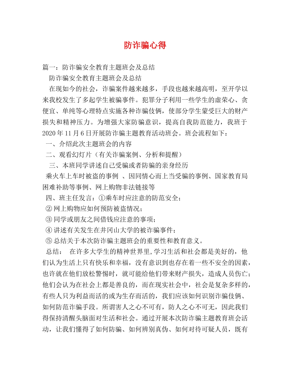 防诈骗心得 _第1页