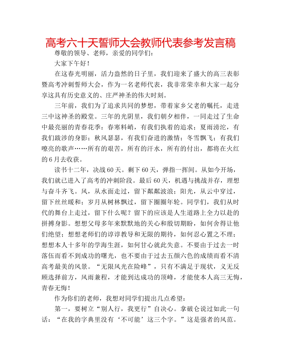 高考六十天誓师大会教师代表参考发言稿 _第1页