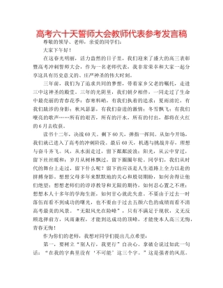 高考六十天誓师大会教师代表参考发言稿 