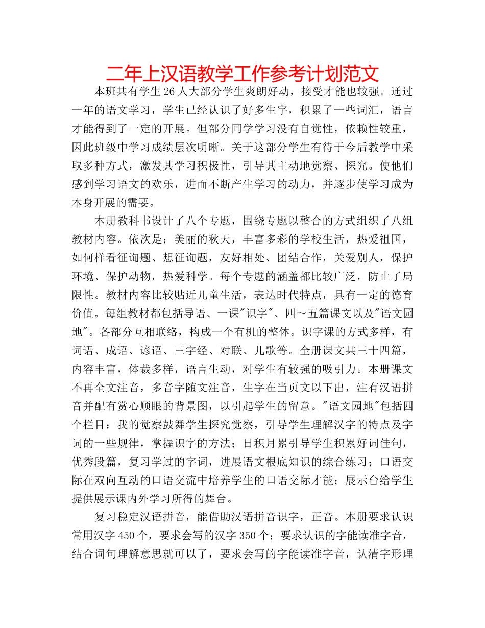二年上汉语教学工作参考计划范文 _第1页