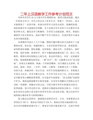 二年上汉语教学工作参考计划范文 