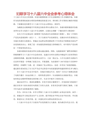 妇联学习十八届全会参考心得体会 