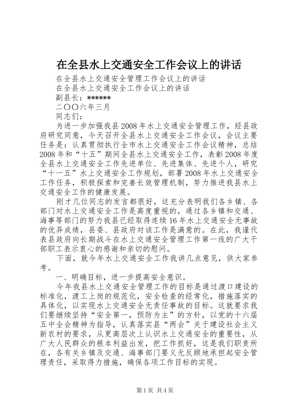 在全县水上交通安全工作会议上的讲话发言_第1页