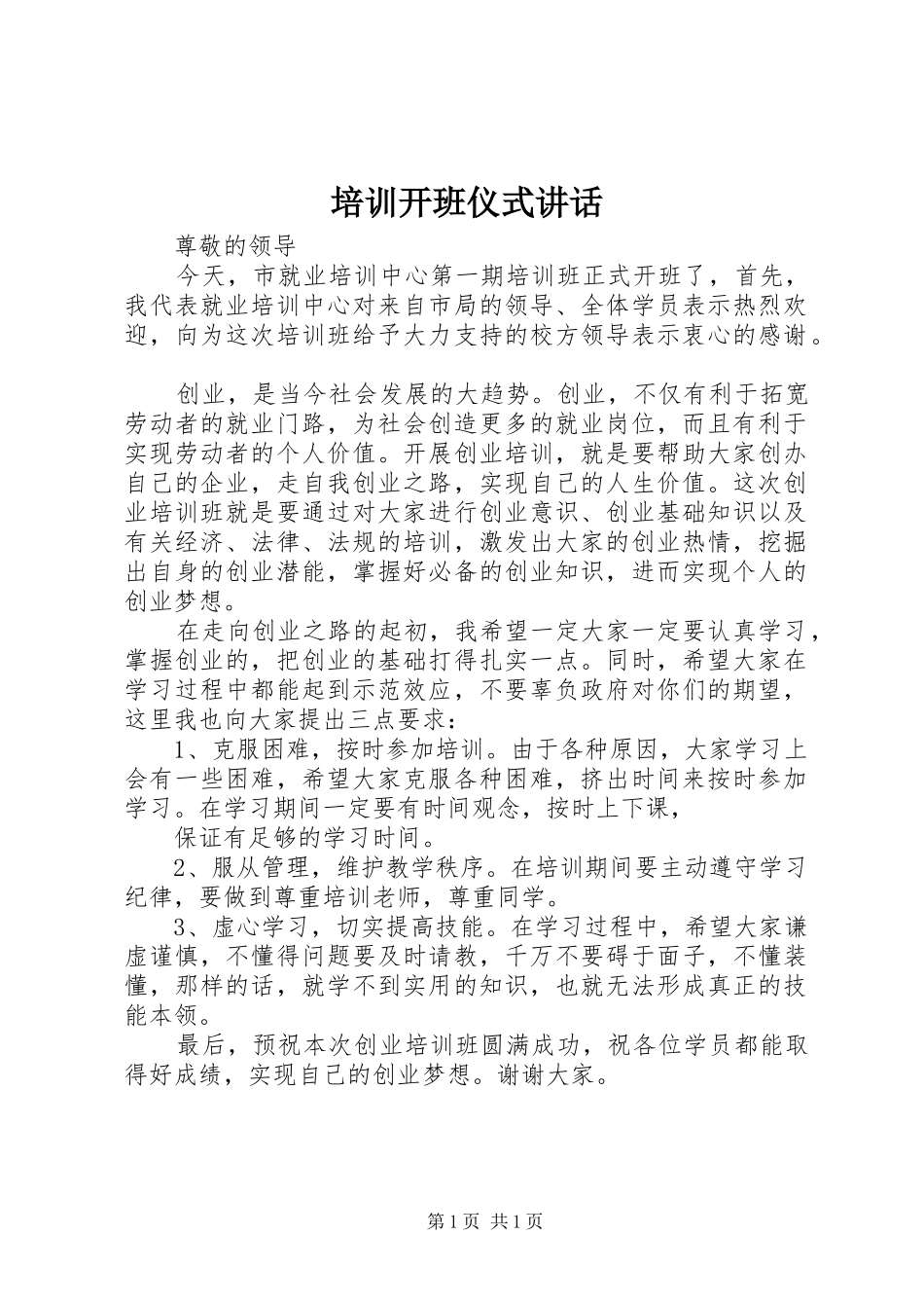 培训开班仪式讲话发言_第1页