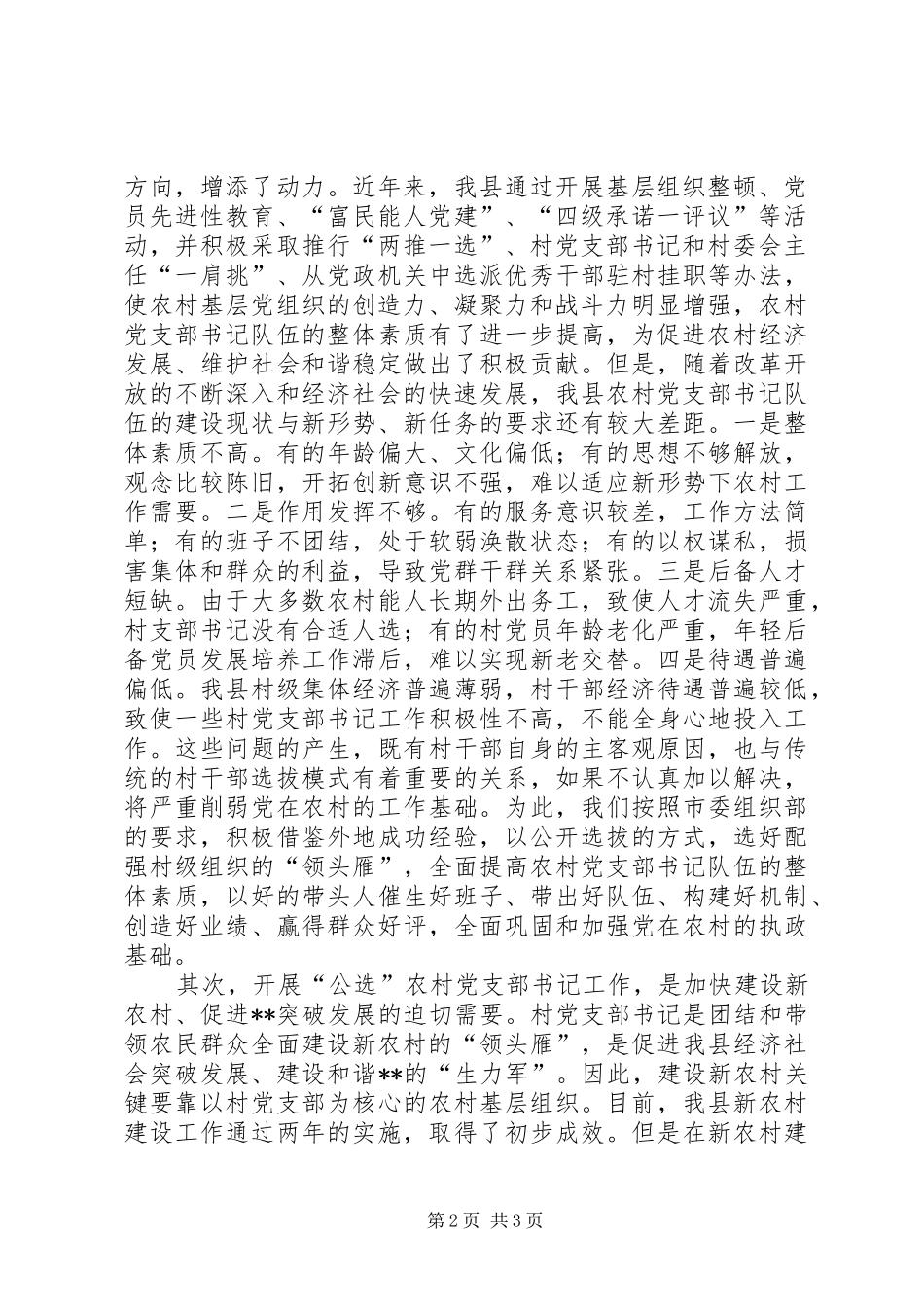 在全县公开选拔农村党支部书记工作动员大会上的讲话发言_第2页