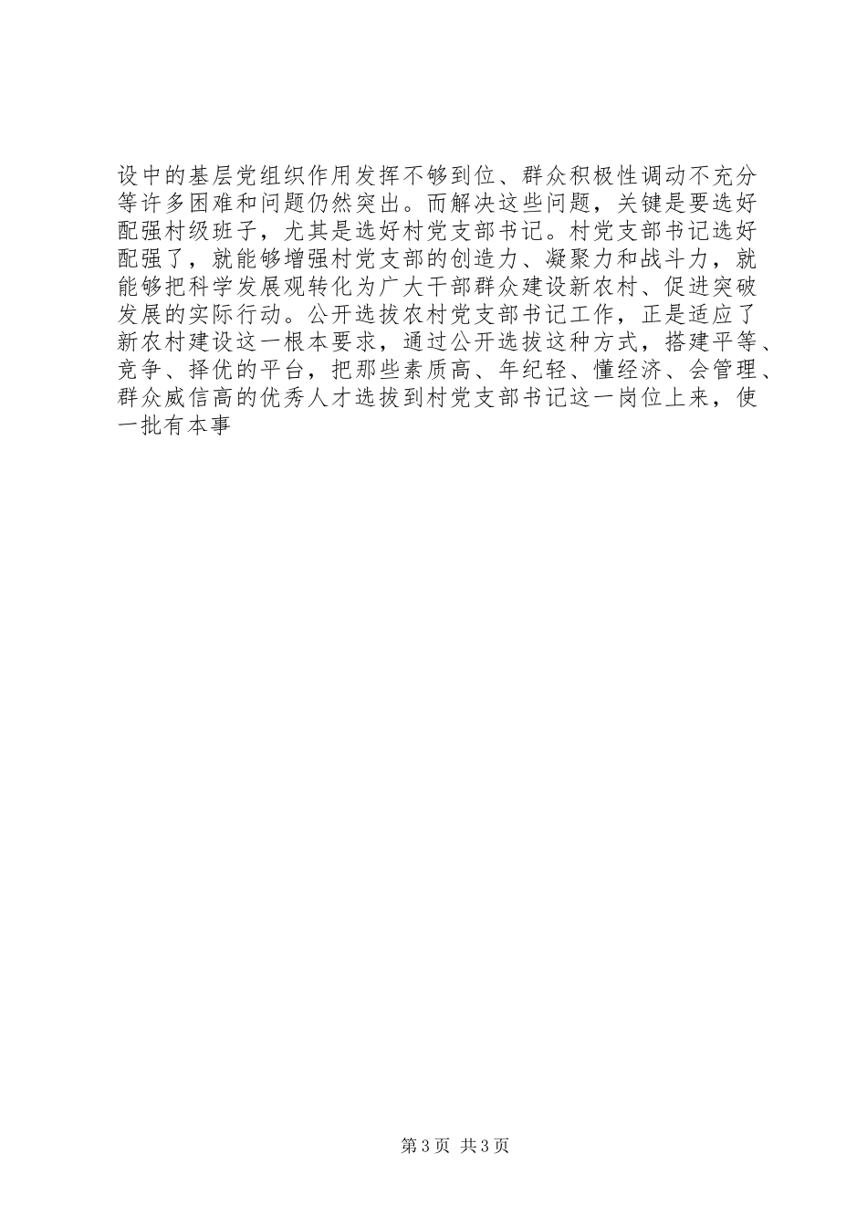 在全县公开选拔农村党支部书记工作动员大会上的讲话发言_第3页