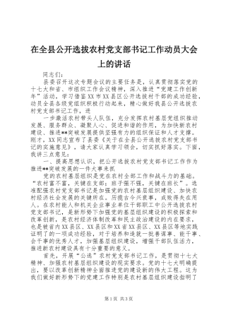 在全县公开选拔农村党支部书记工作动员大会上的讲话发言