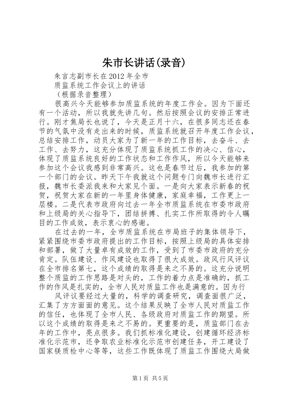 朱市长讲话发言(录音)_第1页