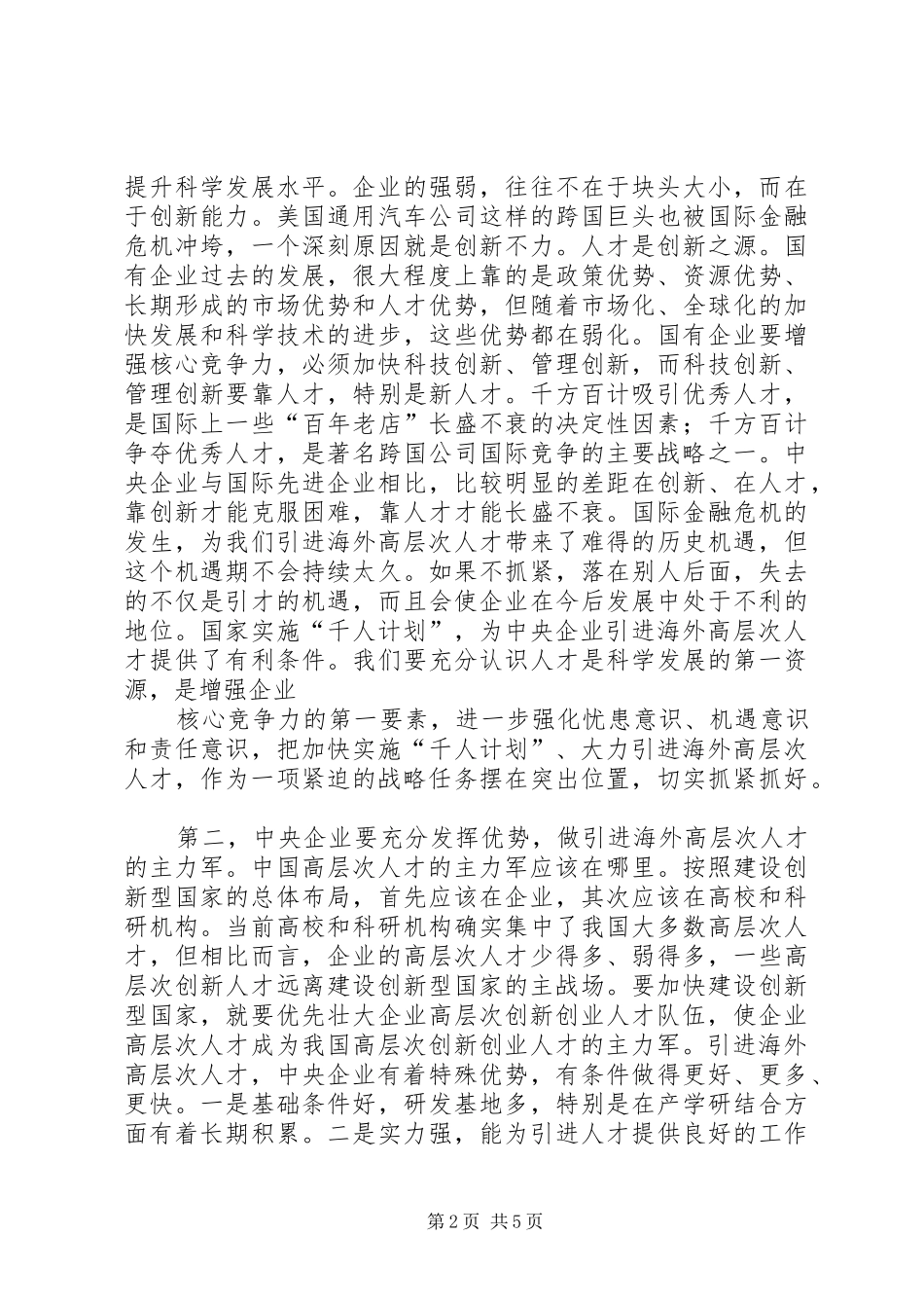 在集团公司海外高层次人才引进工作汇报会上的讲话发言_第2页
