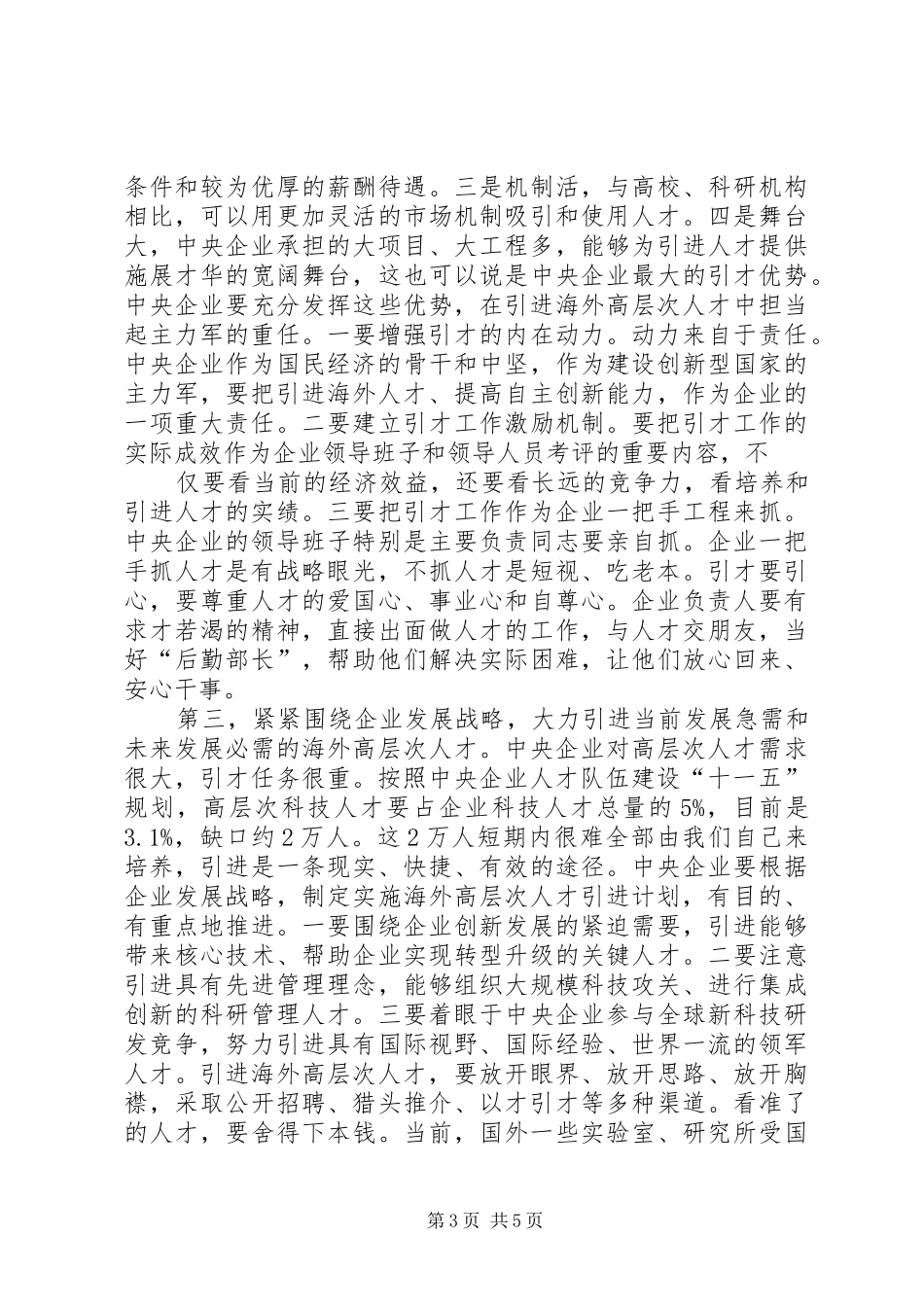 在集团公司海外高层次人才引进工作汇报会上的讲话发言_第3页