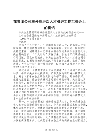 在集团公司海外高层次人才引进工作汇报会上的讲话发言