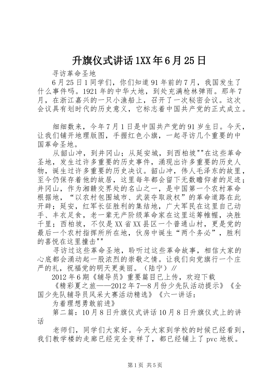 升旗仪式讲话发言1XX年6月25日_第1页