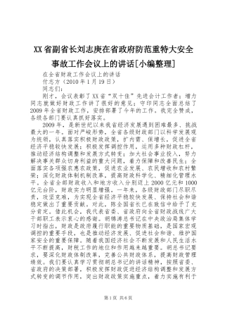 XX省副省长刘志庚在省政府防范重特大安全事故工作会议上的讲话发言[小编整理]