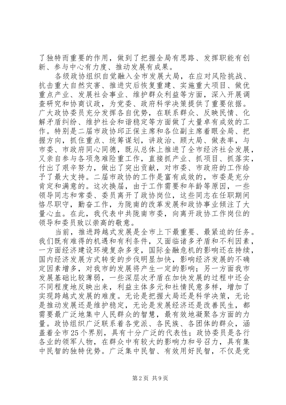 在市政协四届一次会议闭幕式上的讲话发言_第2页