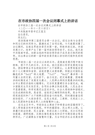 在市政协四届一次会议闭幕式上的讲话发言