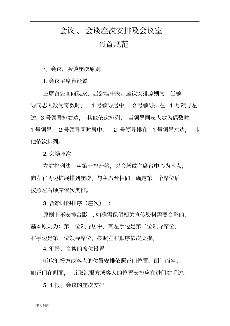 会议、会谈座次安排与注意事项供参考_第1页