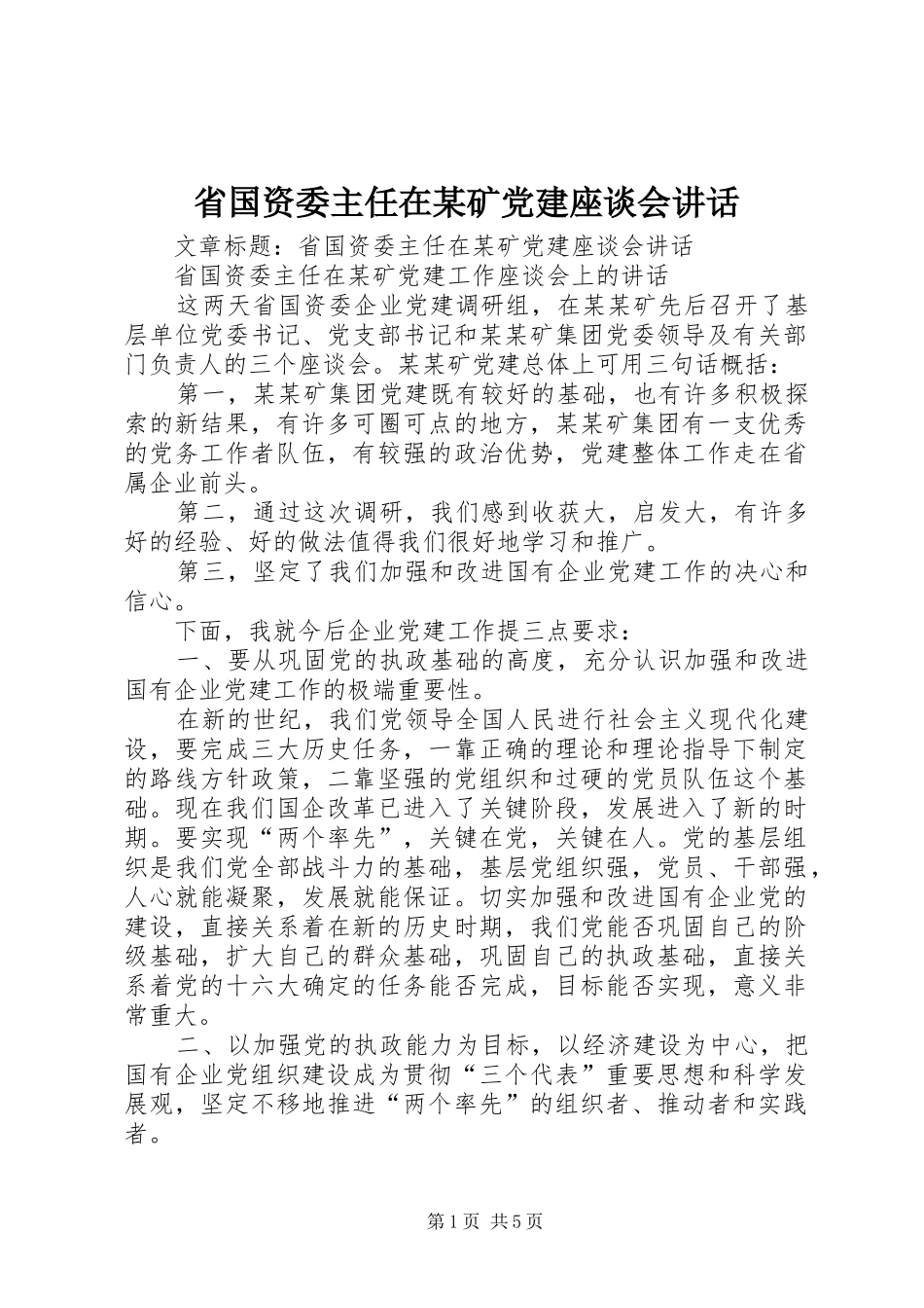 省国资委主任在某矿党建座谈会讲话发言_第1页