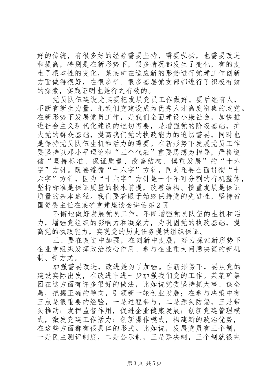 省国资委主任在某矿党建座谈会讲话发言_第3页