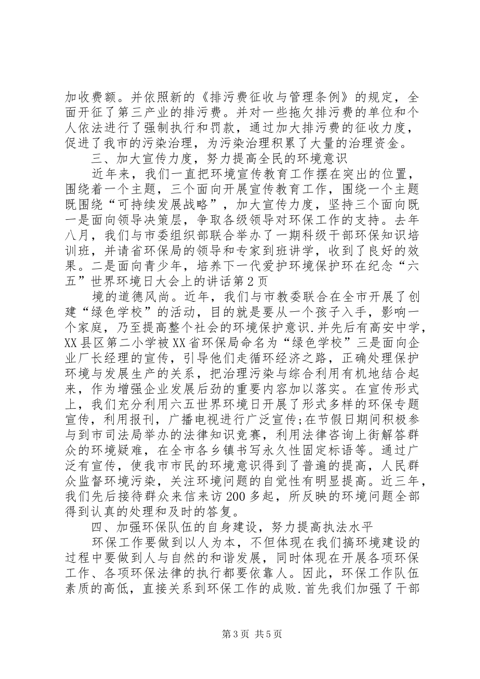 在纪念“六五”世界环境日大会上的讲话发言_第3页