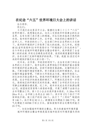 在纪念“六五”世界环境日大会上的讲话发言