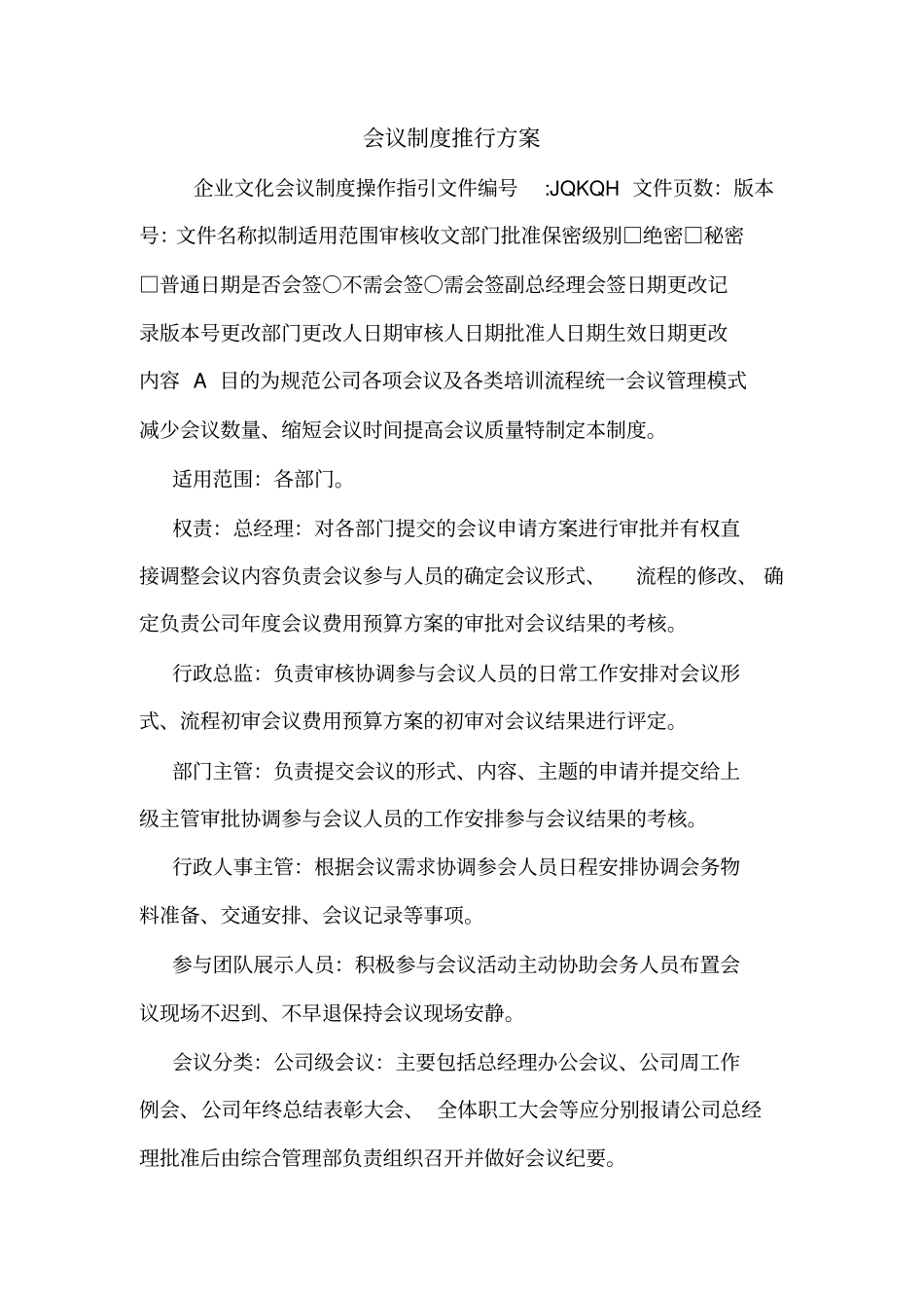会议制度推行方案_第1页