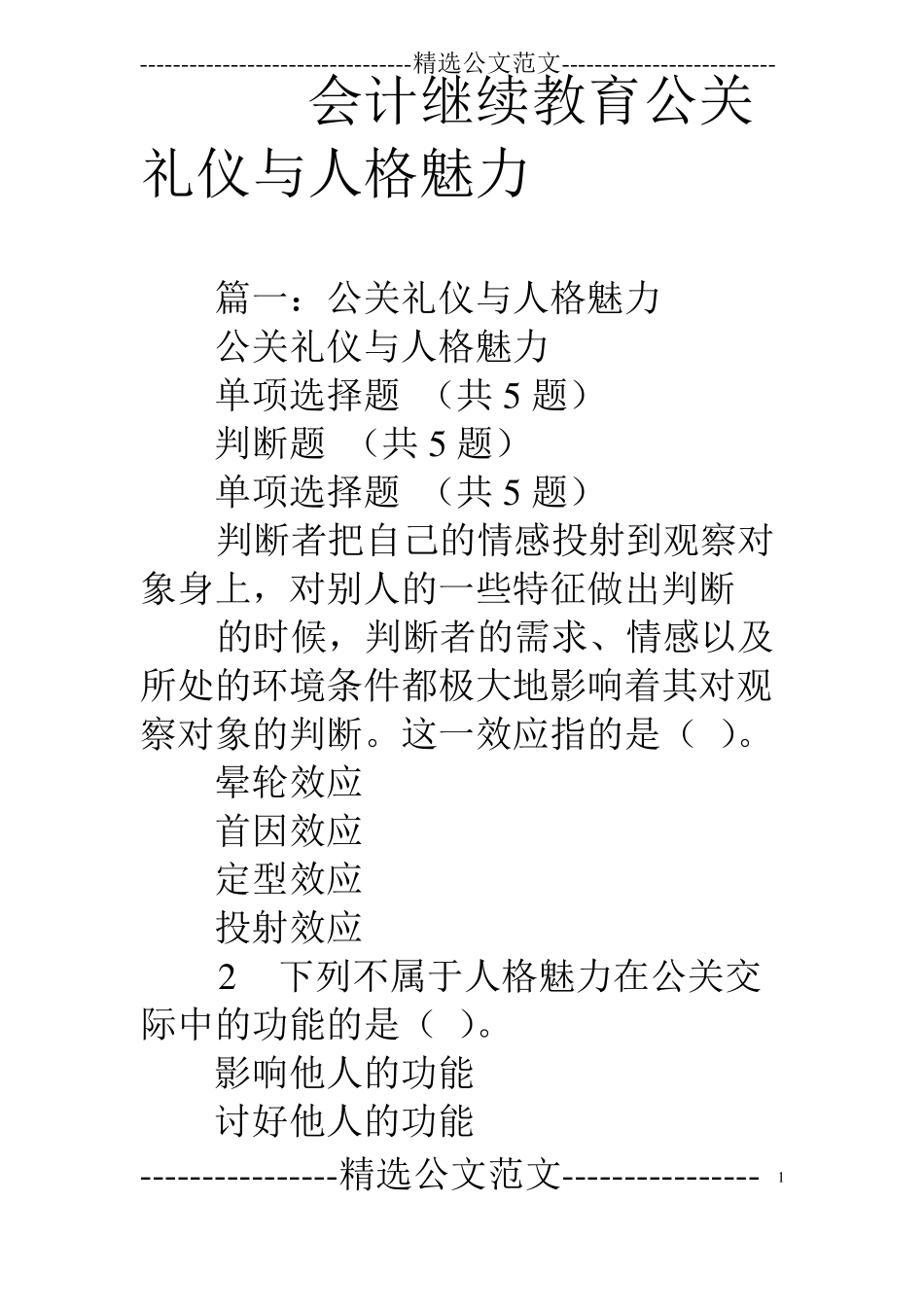 会计继续教育公关礼仪与人格魅力_第1页