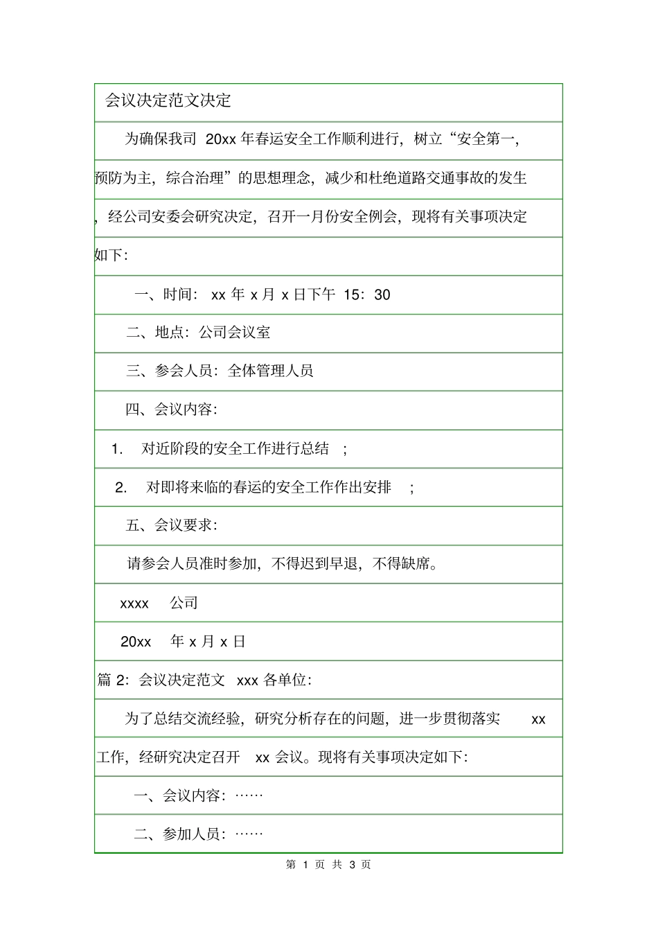 会议决定范文决定_0_第1页