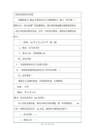 会议决定范文决定_0