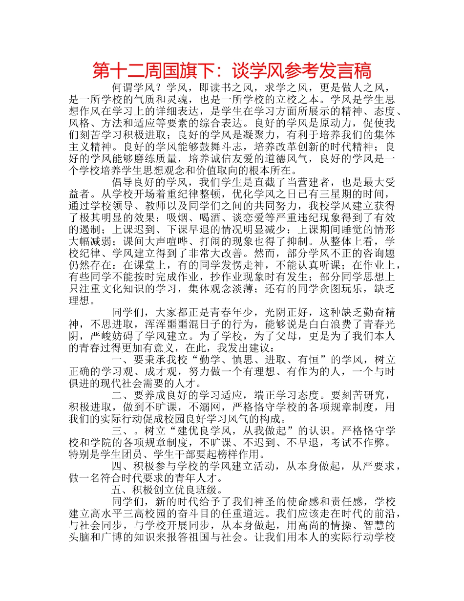 第十二周国旗下谈学风参考发言稿 _第1页