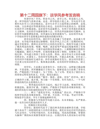第十二周国旗下谈学风参考发言稿 