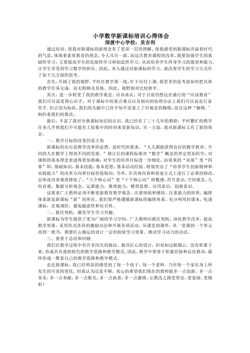 小学数学新课标培训心得体会吴吉利_第1页