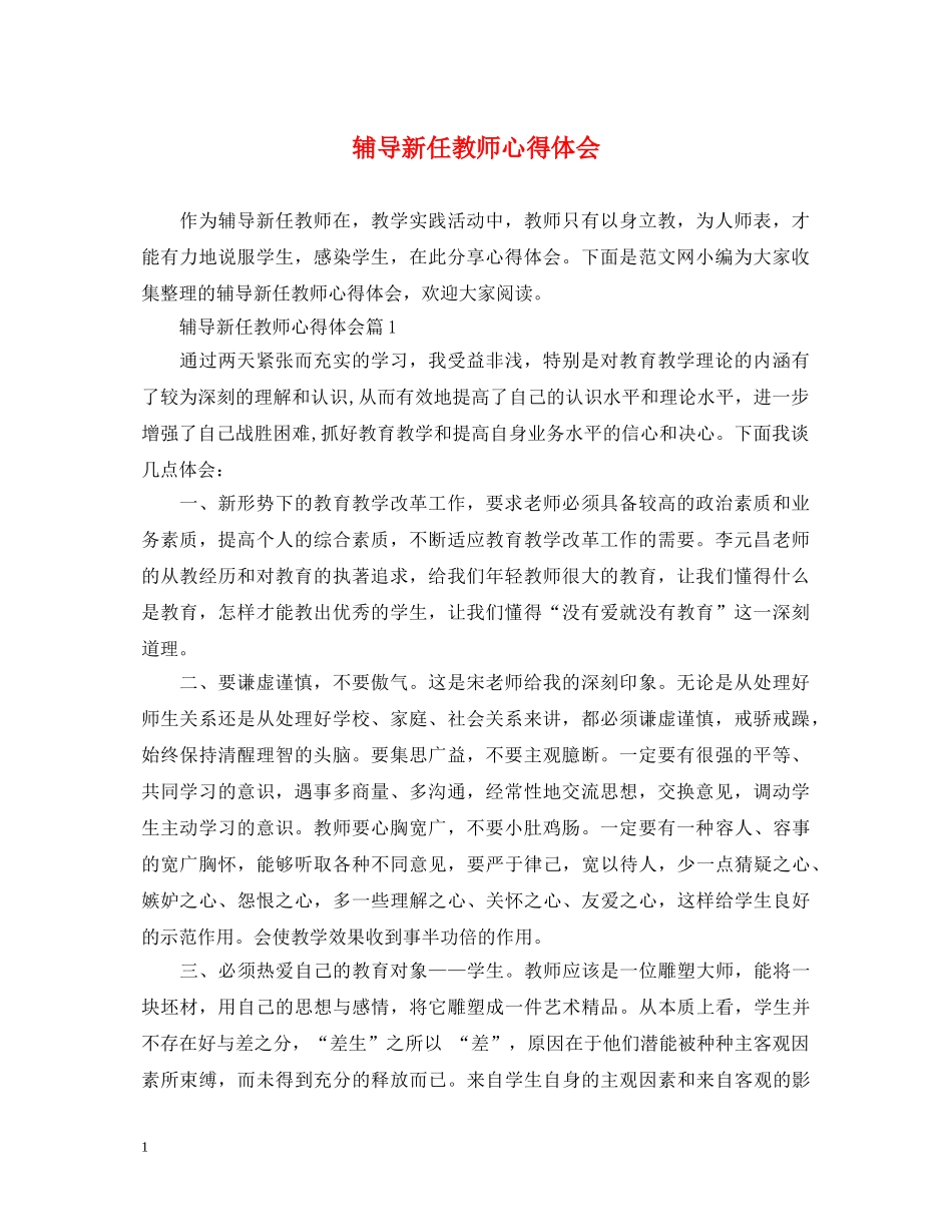 辅导新任教师心得体会 _第1页