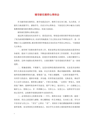 辅导新任教师心得体会 